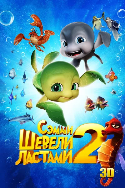 Постер: Шевели ластами 2